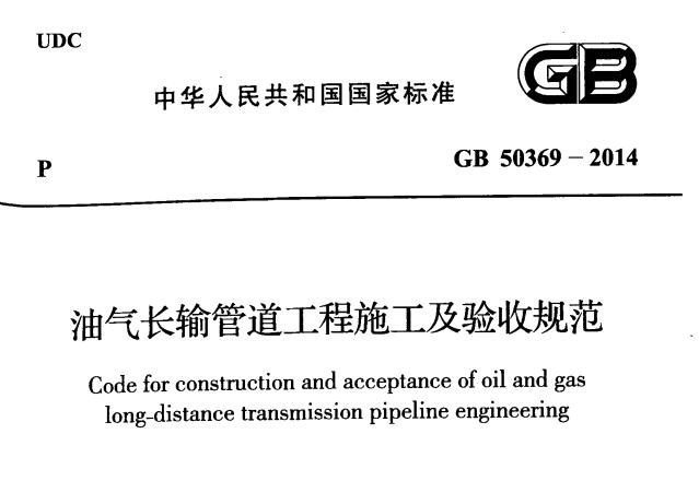 GB 50369-2014 油气长输管道工程施工规范