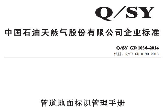 Q/SY GD 1034-2014--管道地面标识管理手册