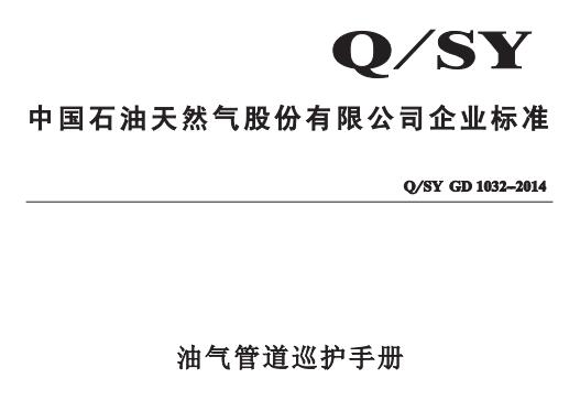 Q/SYGD 1032-2014--油气管道巡护手册