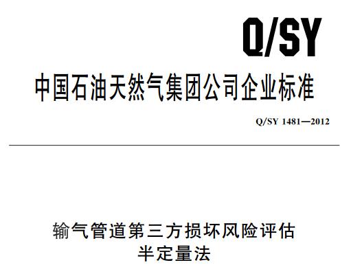 Q/SY 1481-2012 输气管道第三方损坏风险评估半定量法