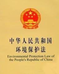中华人民共和国环境保护法（自2015年1月1日起施行）