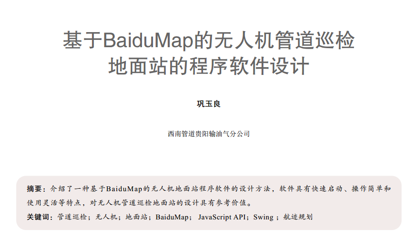 基于BaiduMap的无人机管道巡检地面站的程序软件设计