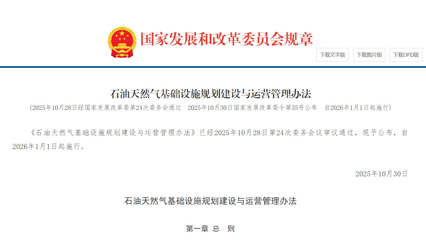 石油天然气基础设施规划建设与运营管理办法