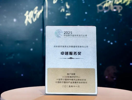 北方管道,卓越服务奖!